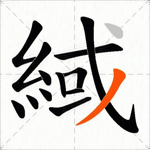 緎