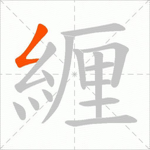 緾