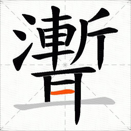 聻