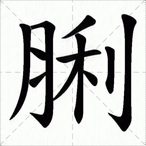 脷