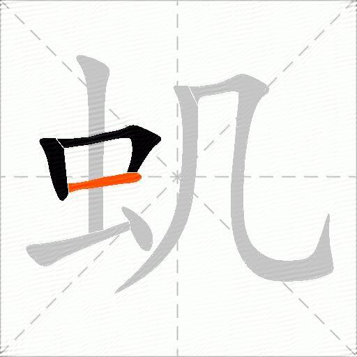虮