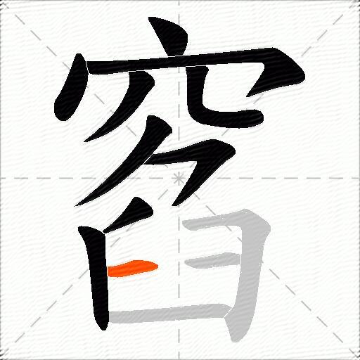 窞