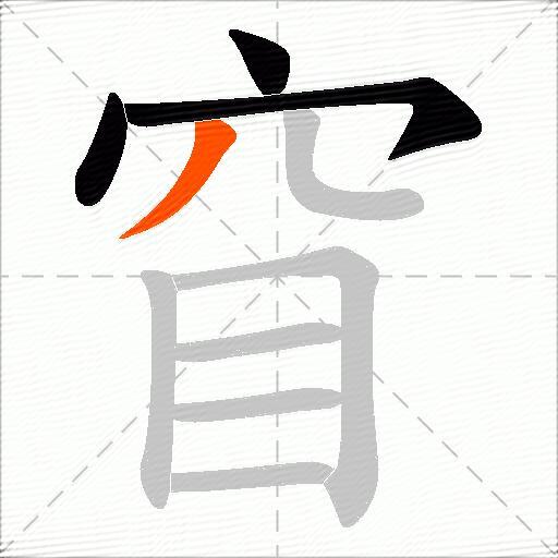 窅