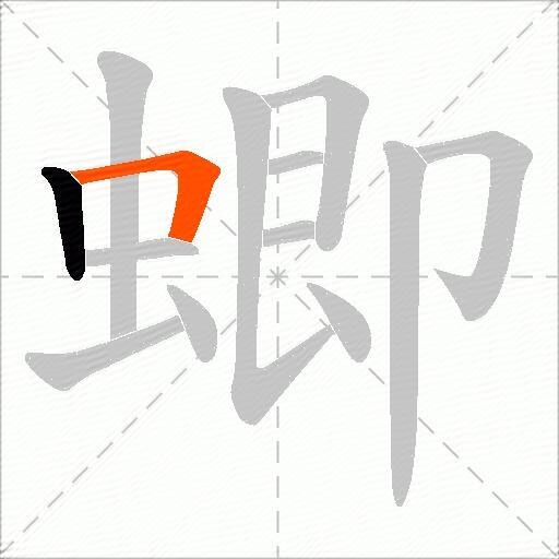 蝍
