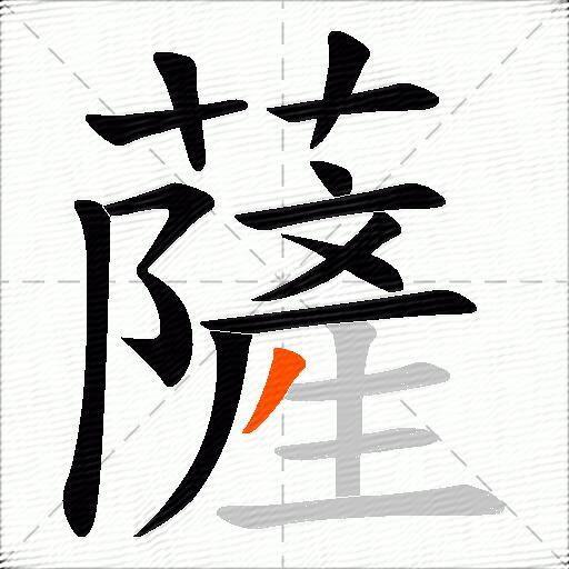薩