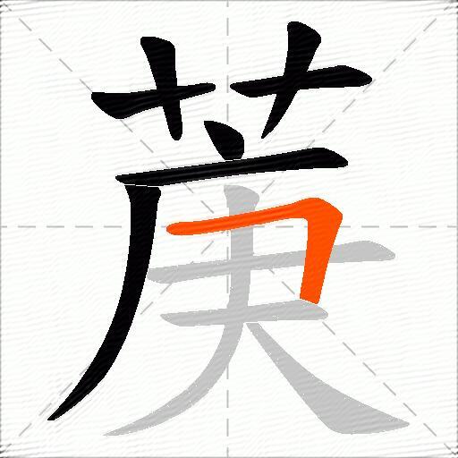 菮