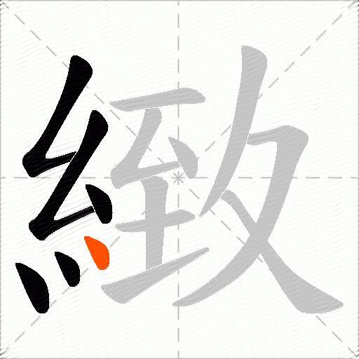緻