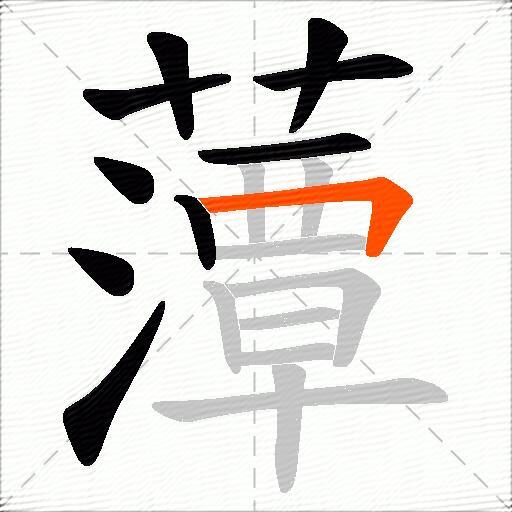 藫