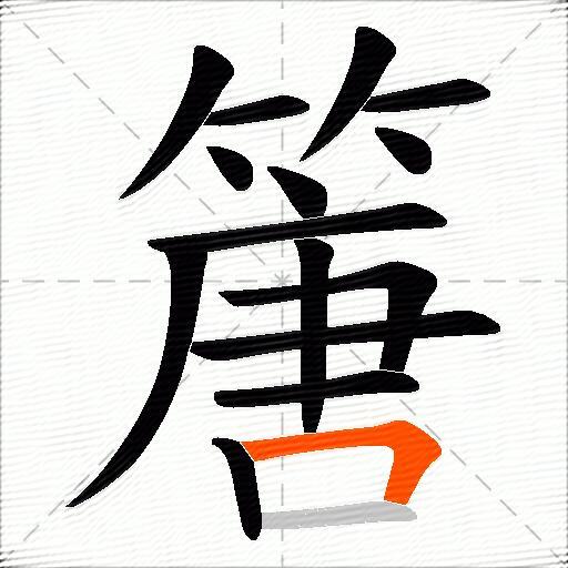 篖