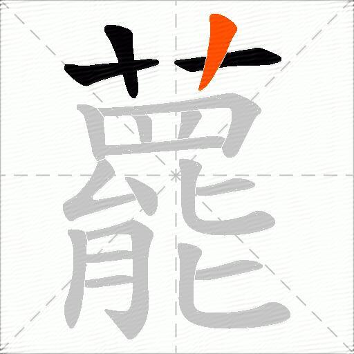 藣