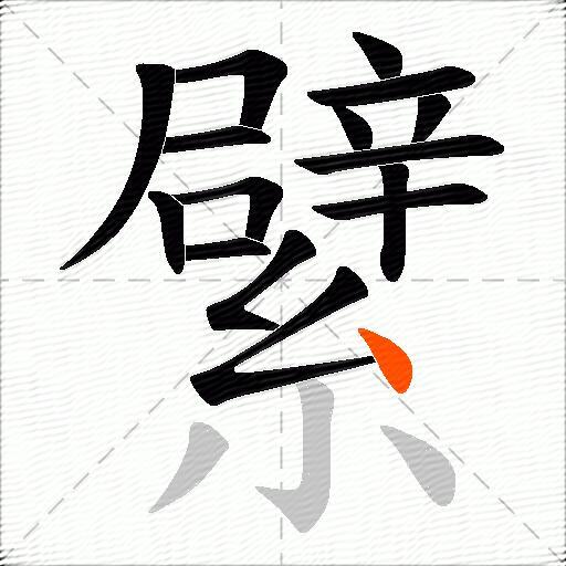 繴