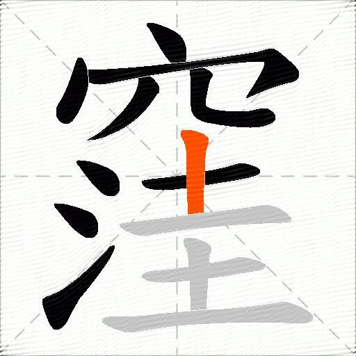窪