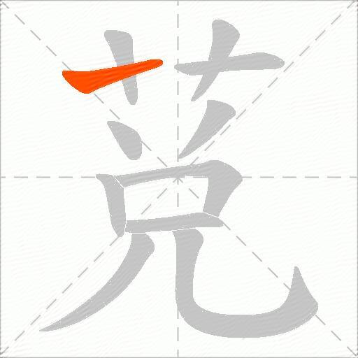 莌