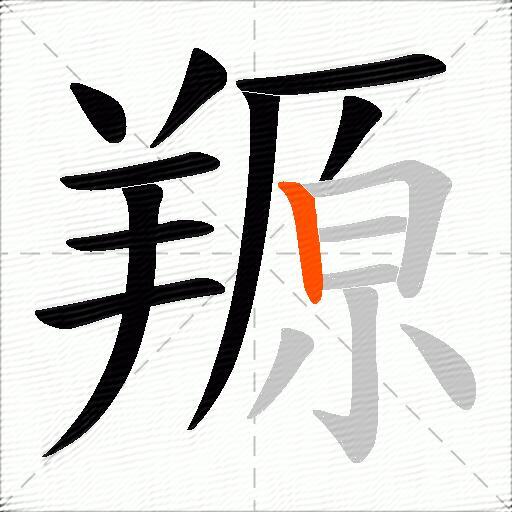 羱