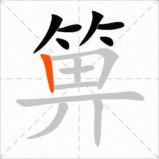 箅