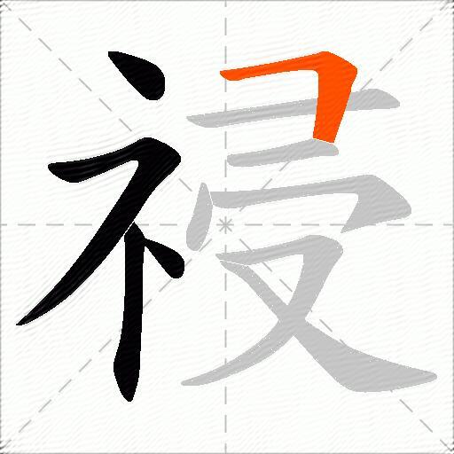 祲