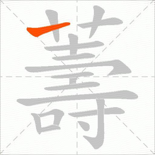 薵