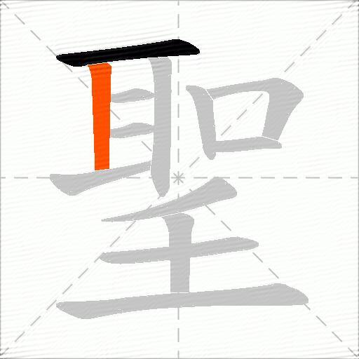 聖