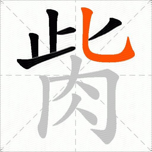 胔