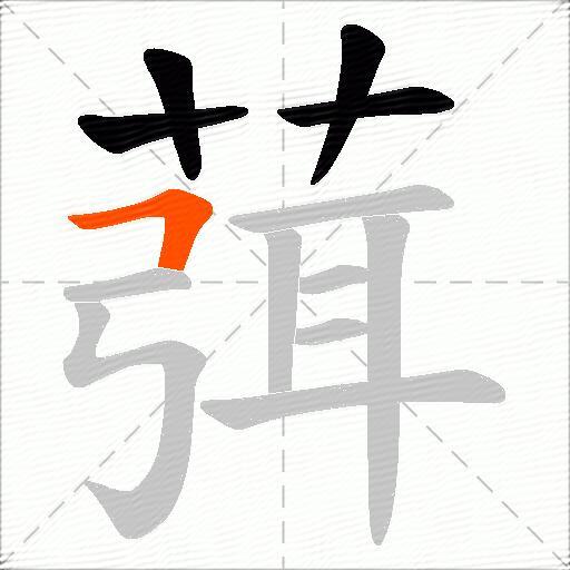 葞