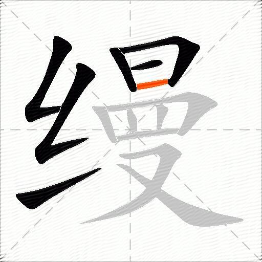 缦