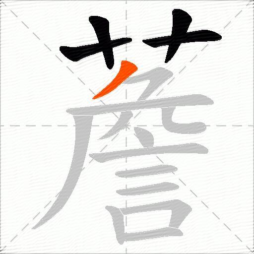 薝