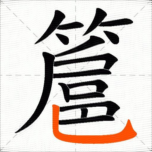簄