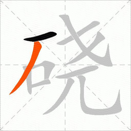 硗