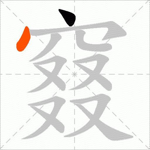 窡