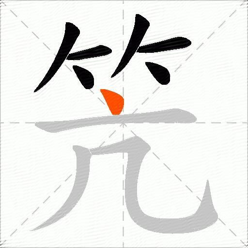 笐