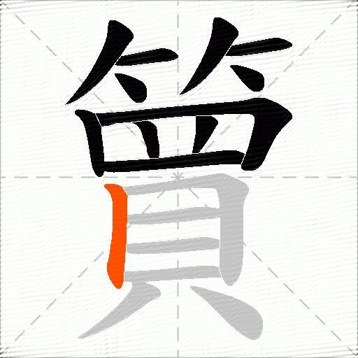 簤