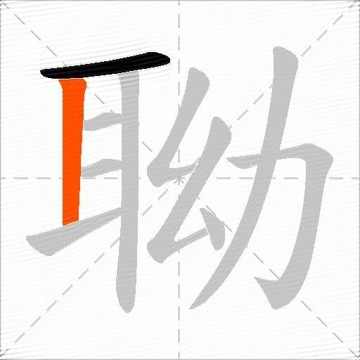 聈