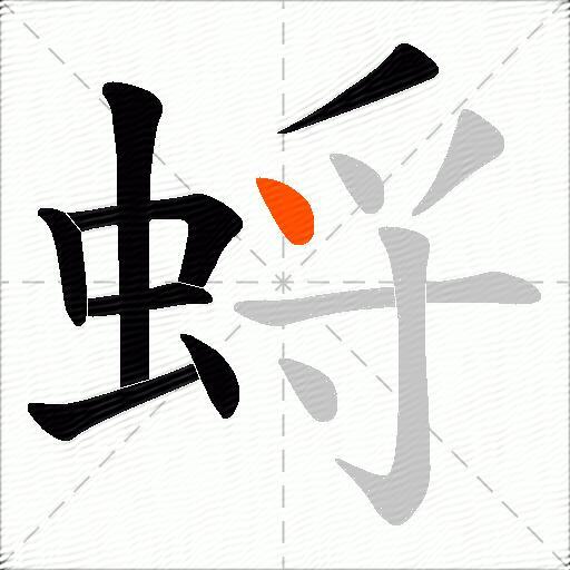 蛶