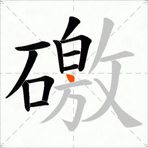礉