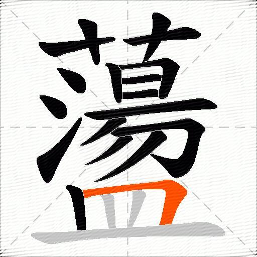 蘯