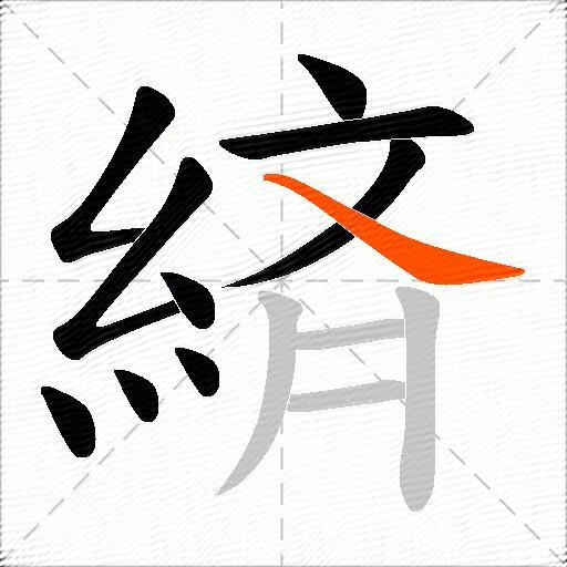 緕
