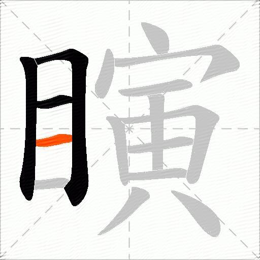 瞚