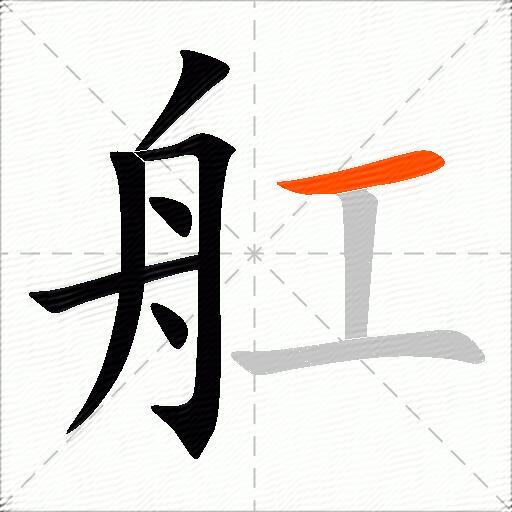 舡