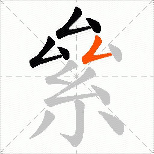 絫