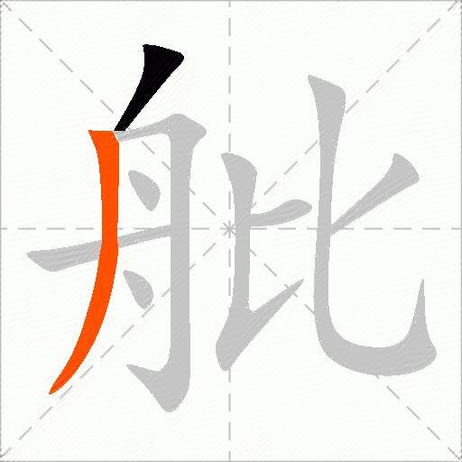 舭