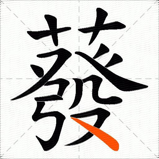 蕟