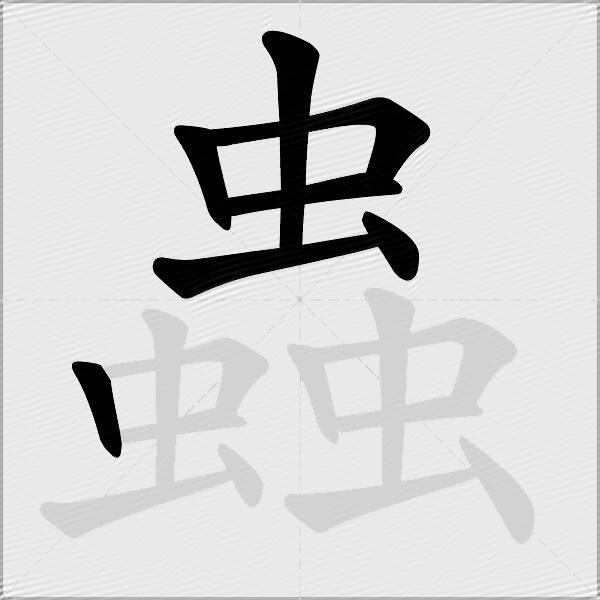 蟲