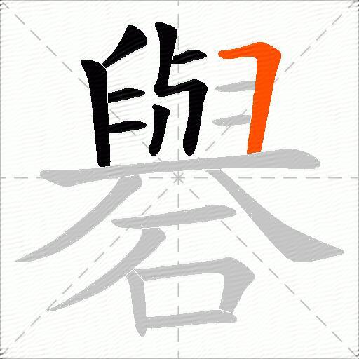 礜