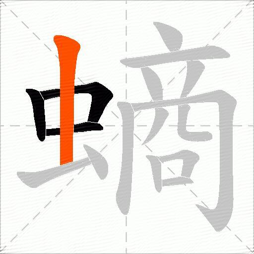 螪