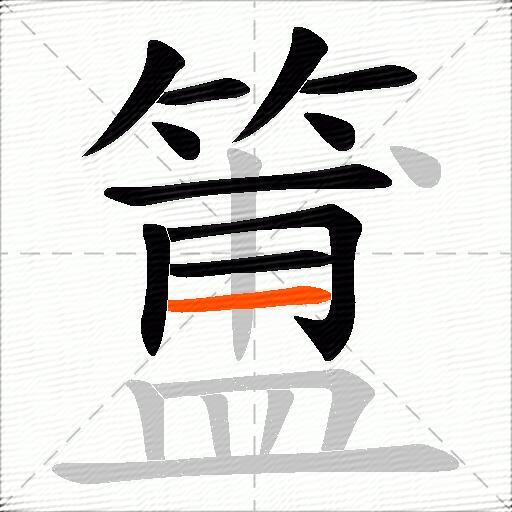簠