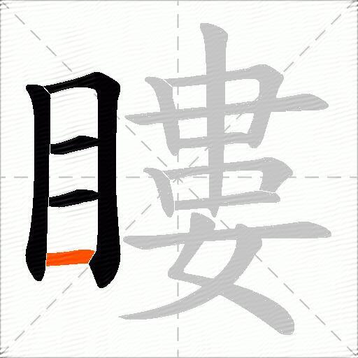 瞜