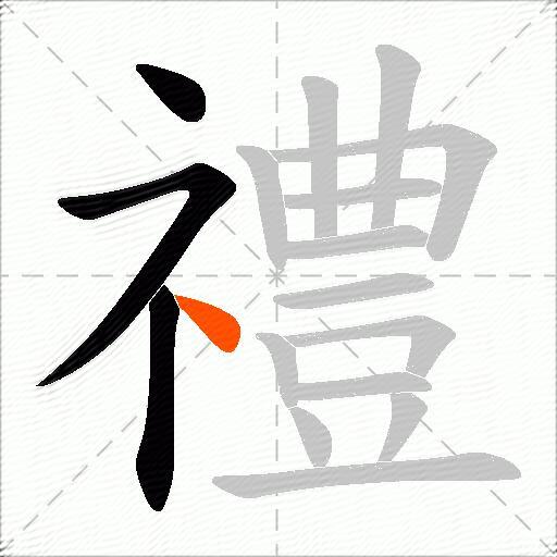 禮