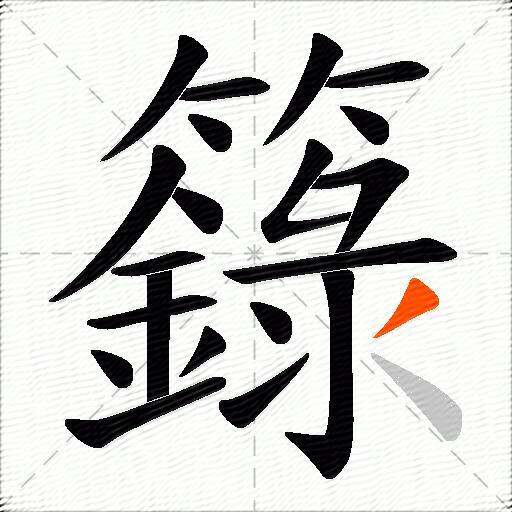 籙
