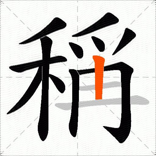 稱