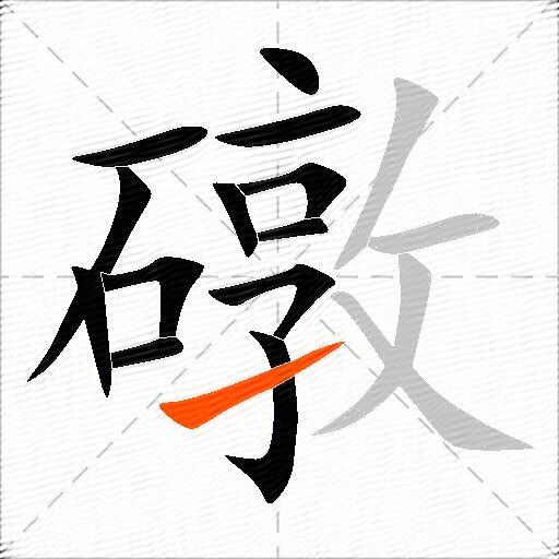 礅